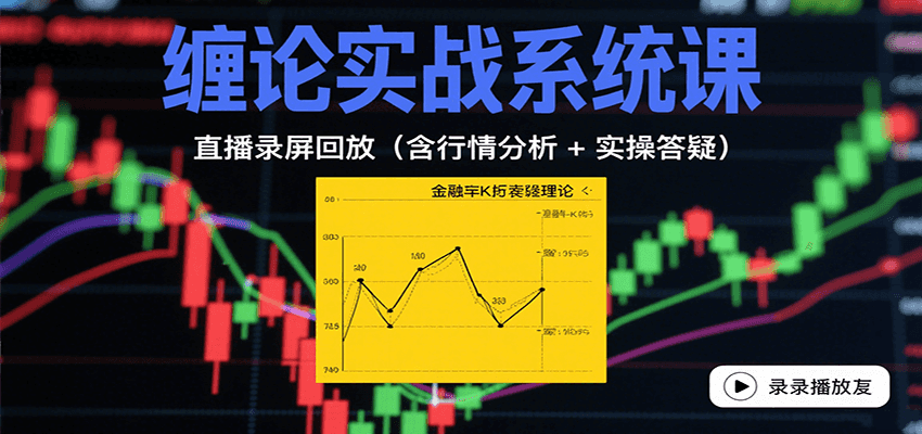 缠论实战系统课：直播录屏回放(含行情分析 + 实操答疑(更新9月)-樱舞小站