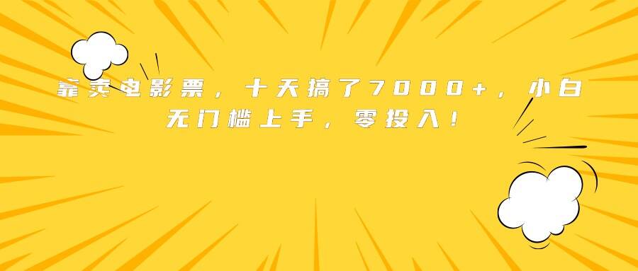 靠卖电影票，十天搞了7000+，小白无门槛上手，零投入！-樱舞小站