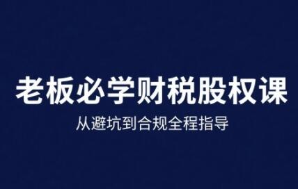 25年企业财税与股权实战课，从避坑到合规全程指导-樱舞小站