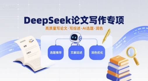 DeepSeek论文写作专项，高质量写论文写综述AI选题润色-樱舞小站