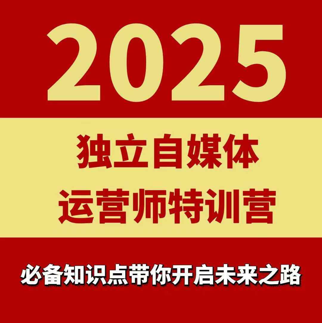 2025独立自媒体运营师特训营，一门针对本地实体运营+团购的课程-樱舞小站