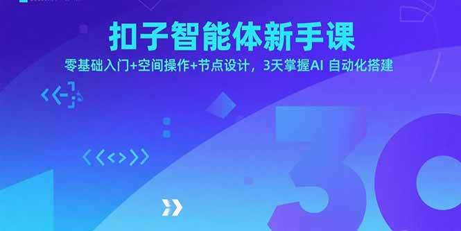 扣子智能体新手课，零基础入门+空间操作+节点设计，3天掌握AI自动化搭建-樱舞小站