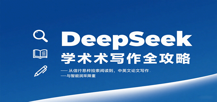 DeepSeek学术写作全攻略：从文献检索阅读到中英文论文写作与智能润色降重-樱舞小站