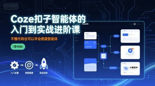 Coze扣子智能体的入门到实战进阶课，不懂代码也可以学会搭建智能体-樱舞小站