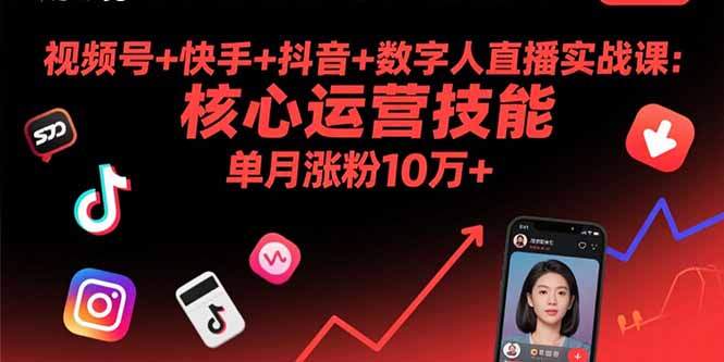 视频号+快手+抖音+数字人直播实战课(9月-樱舞小站