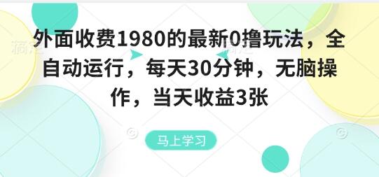 外面收费1980的最新0撸玩法，全自动挂G，每天30分钟，无脑操作，当天收益3张【揭秘】-樱舞小站