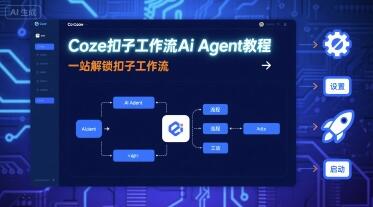Coze扣子工作流Ai Agent教程，一站解锁扣子工作流-樱舞小站