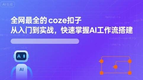 全网最全的coze扣子从入门到实战，快速掌握AI工作流搭建-樱舞小站