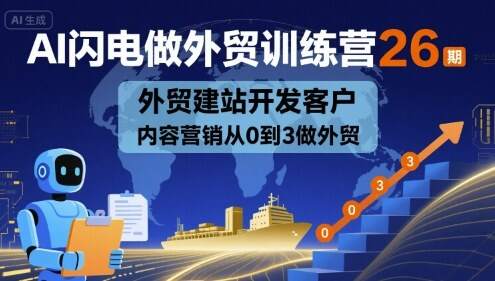 AI闪电做外贸训练营26期，外贸建站开发客户内容营销从0到3做外贸-樱舞小站