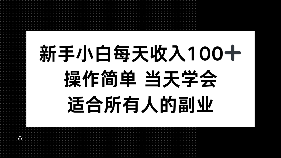 新手小白每天收入100+，操作简单 当天学会 ，适合所有人的副业-樱舞小站