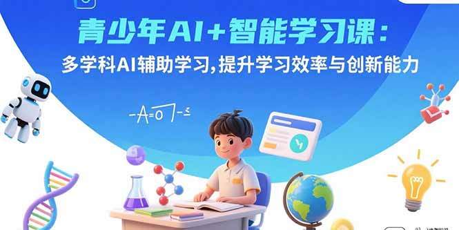 青少年AI+智能学习课：多学科AI辅助学习，提升学习效率与创新能力-樱舞小站