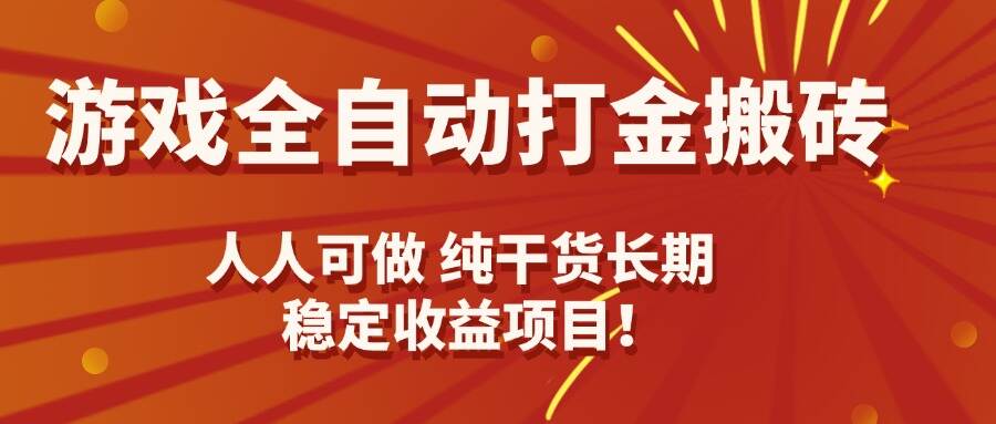 游戏全自动打金搬砖，日入千元，人人可做，纯干货，长期稳定收益项目！-樱舞小站