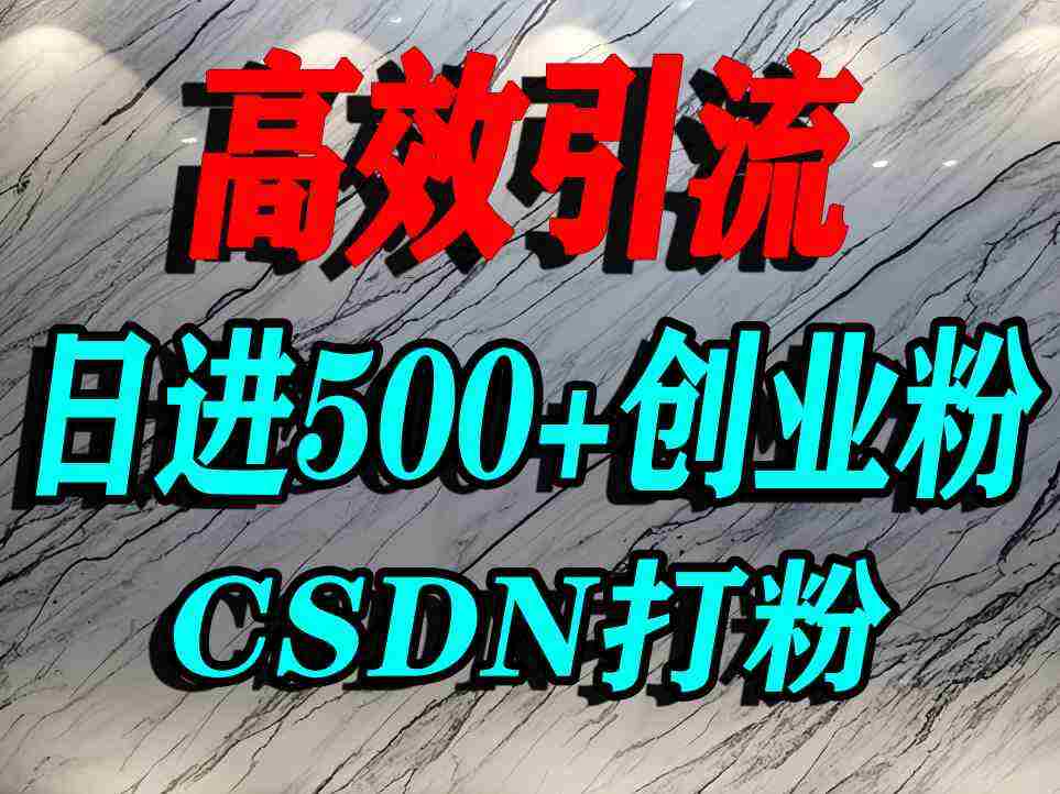 怎么打创业粉？CSDN又一个你不知道的打粉引流神秘平台，单人日引500+精准流量-樱舞小站