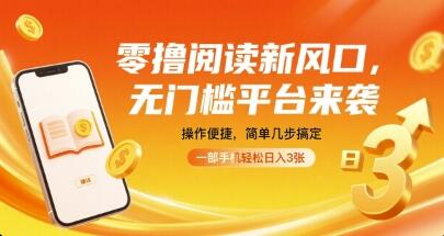 零撸阅读新风口，无门槛平台来袭，操作便捷，简单几步搞定，一部手机轻松日入3张【揭秘】-樱舞小站