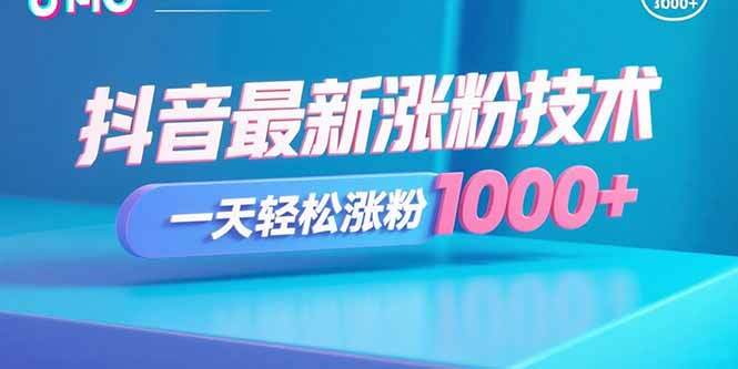 抖音最新涨粉技术，一天轻松涨粉1000+-樱舞小站