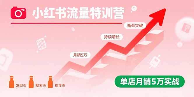 小红书流量特训营：突破流量瓶颈，实现店铺持续增长，单店月销5万实战-樱舞小站