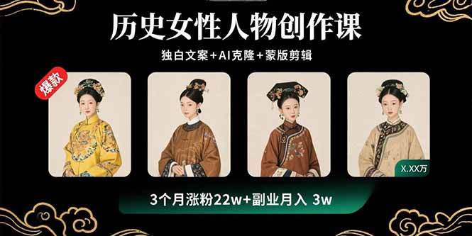 历史女性人物创作课：独白文案+AI克隆+蒙版剪辑，3个月涨粉22w+副业月入3w-樱舞小站