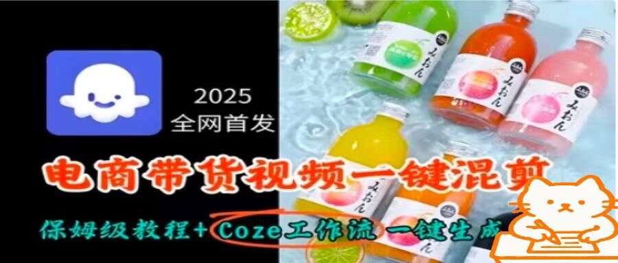 2025全网首发，电商带货视频一键混剪保姆级教程+Coze工作流一键生成-樱舞小站