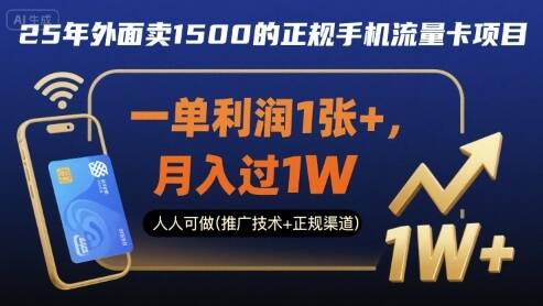 25年外面卖1500的正规手机流量卡项目，一单利润1张+，月入过1W，人人可做(推广技术+正规渠道)【揭秘】-樱舞小站