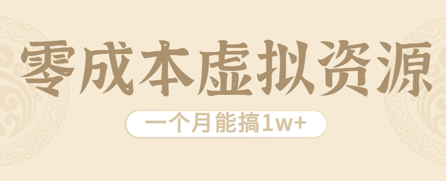 相当暴利的虚拟资源项目，无需成本一个月能搞1w+-樱舞小站