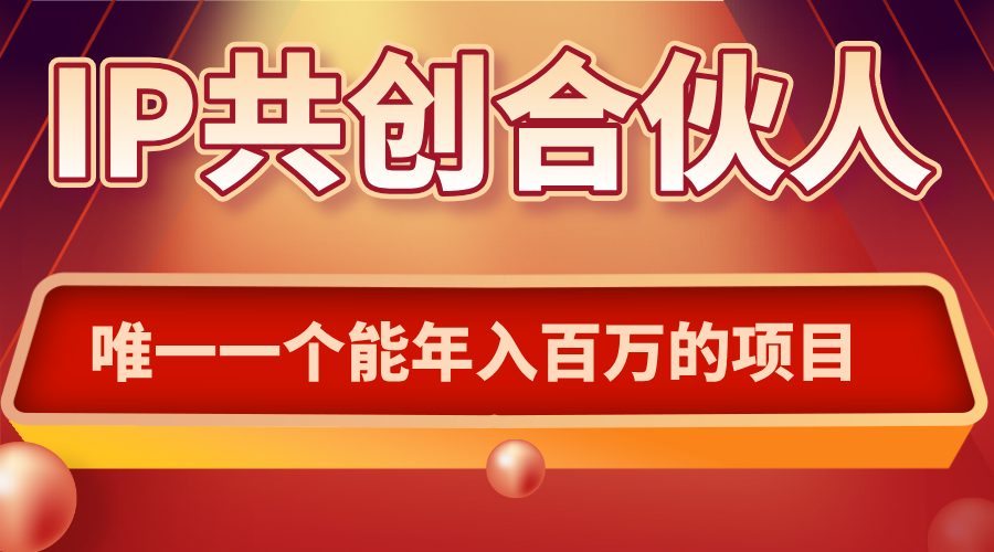 如何通过IP共创合伙人一起合伙“卖项目”-樱舞小站