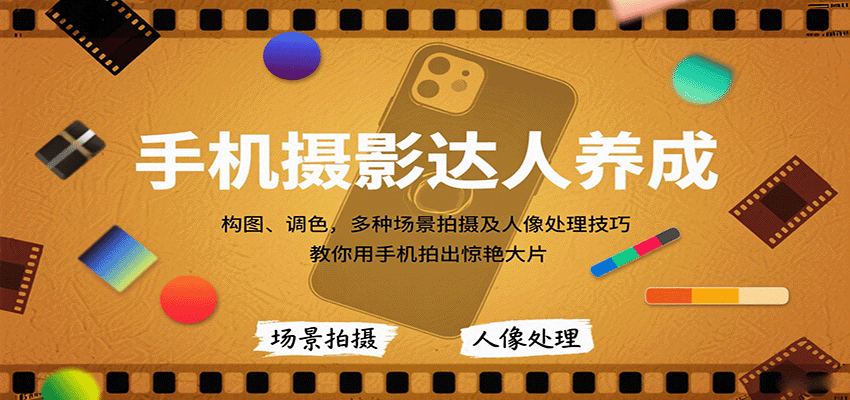 手机摄影达人养成，构图、调色，多种场景拍摄及人像处理技巧，教你用手机拍出惊艳大片-樱舞小站