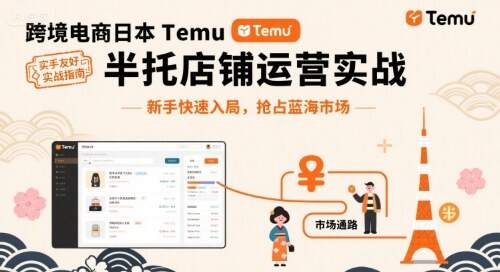 跨境电商日本Temu半托管店铺运营实战,新手快速入局,抢占蓝海市场