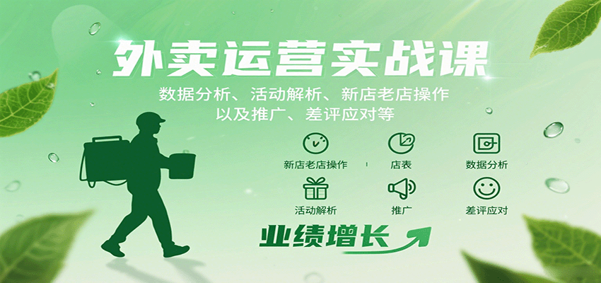 外卖运营实战课：数据分析、活动解析、新店老店操作以及推广、差评应对等-樱舞小站