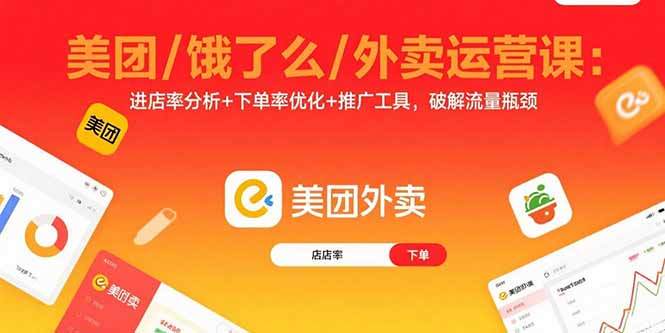 美团/饿了么/外卖运营课：进店率分析+下单率优化+推广工具，破解流量瓶颈-樱舞小站