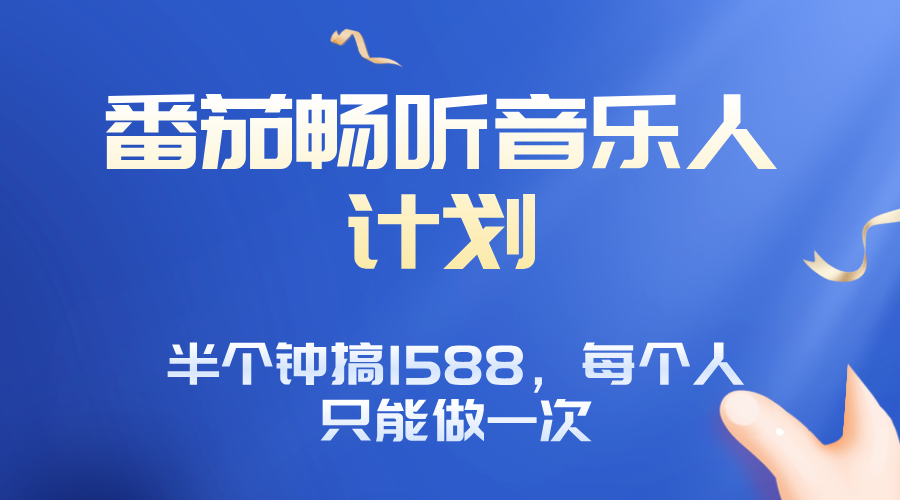 番茄音乐人计划，30分钟撸1588，每个人只能薅一次平台的羊毛-樱舞小站