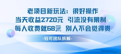 老项目新玩法当天收益1k+每个人收费68米 不违规不封号-樱舞小站
