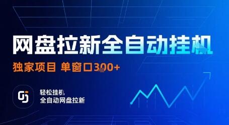 网盘拉新全自动挂G，独家项目，全自动运行完成拉新做任务，单窗口3张+【揭秘】-樱舞小站
