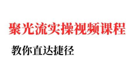 烽哥·小红书聚光投流实操课程(更新)-樱舞小站