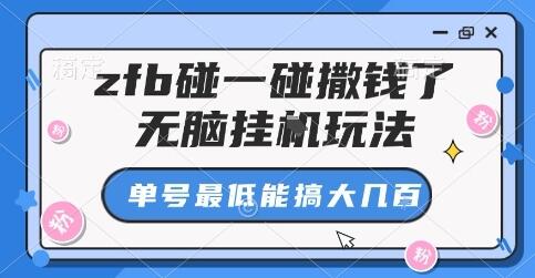 zfb碰一碰撒钱了，无脑挂G玩法，单号最低能搞大几张【揭秘】-樱舞小站