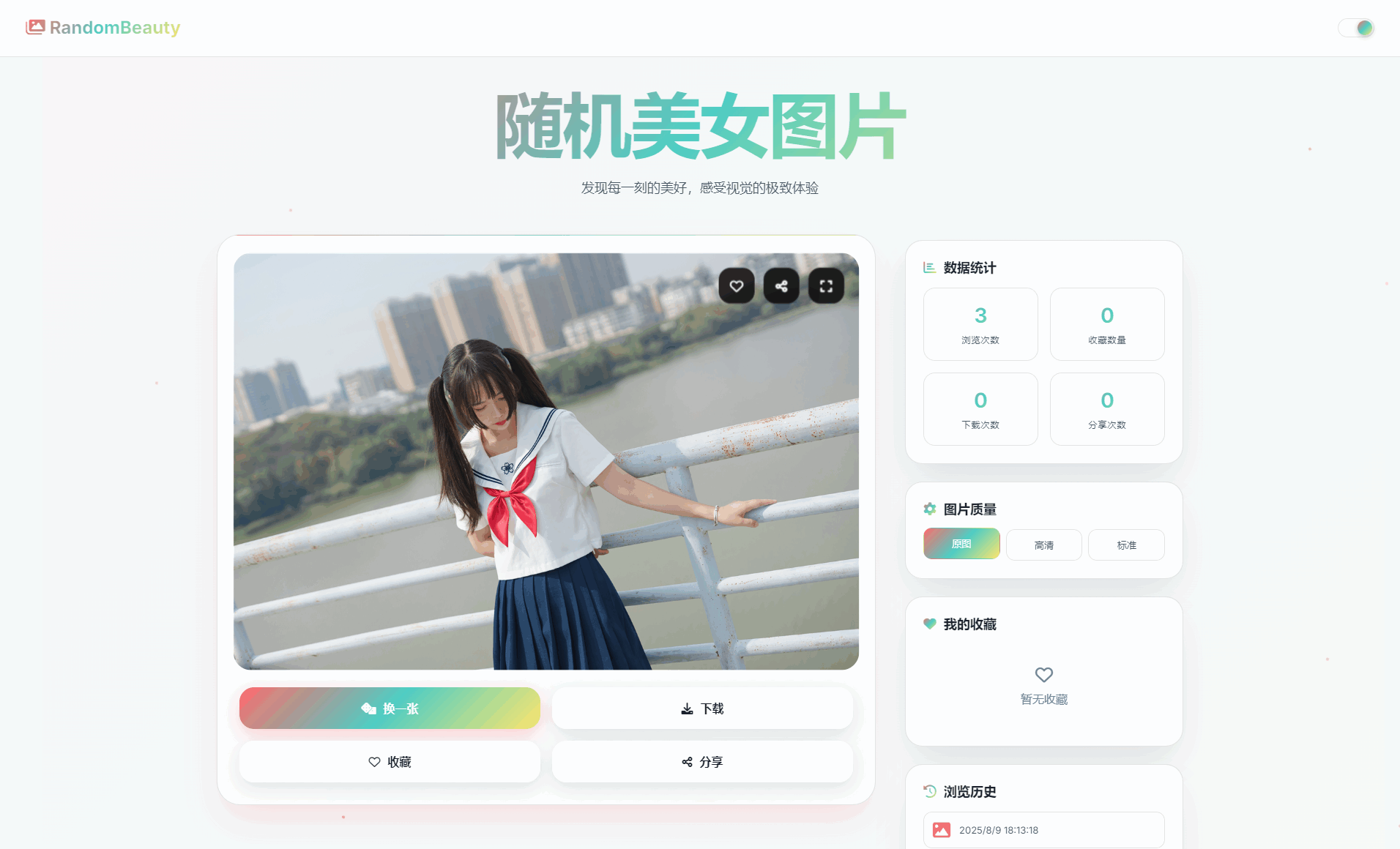 随机小姐姐图片源码_极致UI_保存历史缓存源码分享-樱舞小站