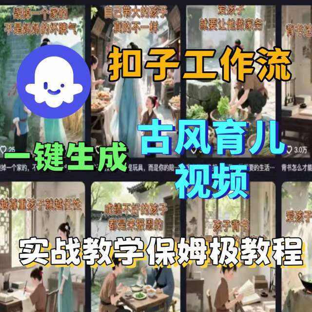 Coze扣子工作流一键生成古风育儿视频，实战教学保姆级教程-樱舞小站