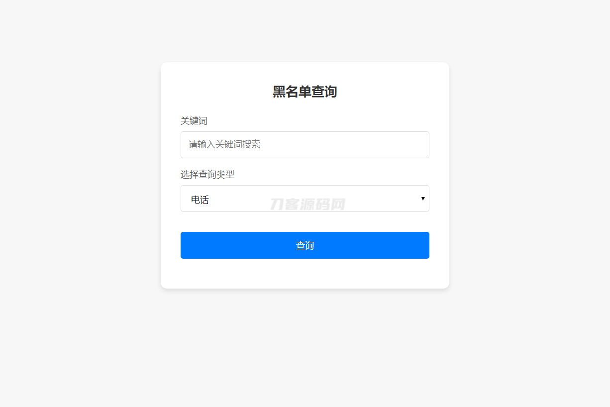 最新黑名单查询录入系统_全开源源码-樱舞小站