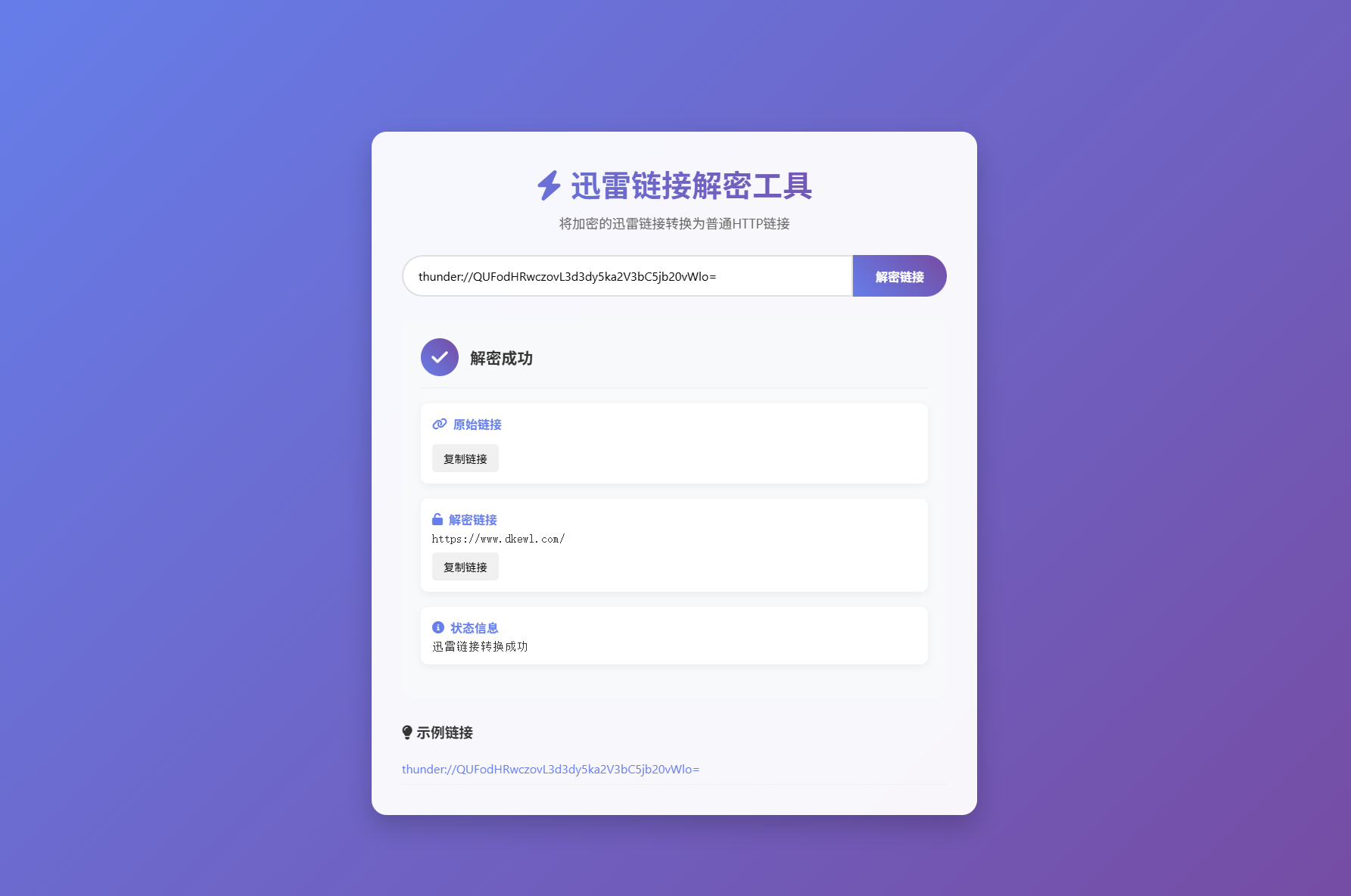 迅雷链接在线解密解析工具系统源码/本地化API/开源-樱舞小站