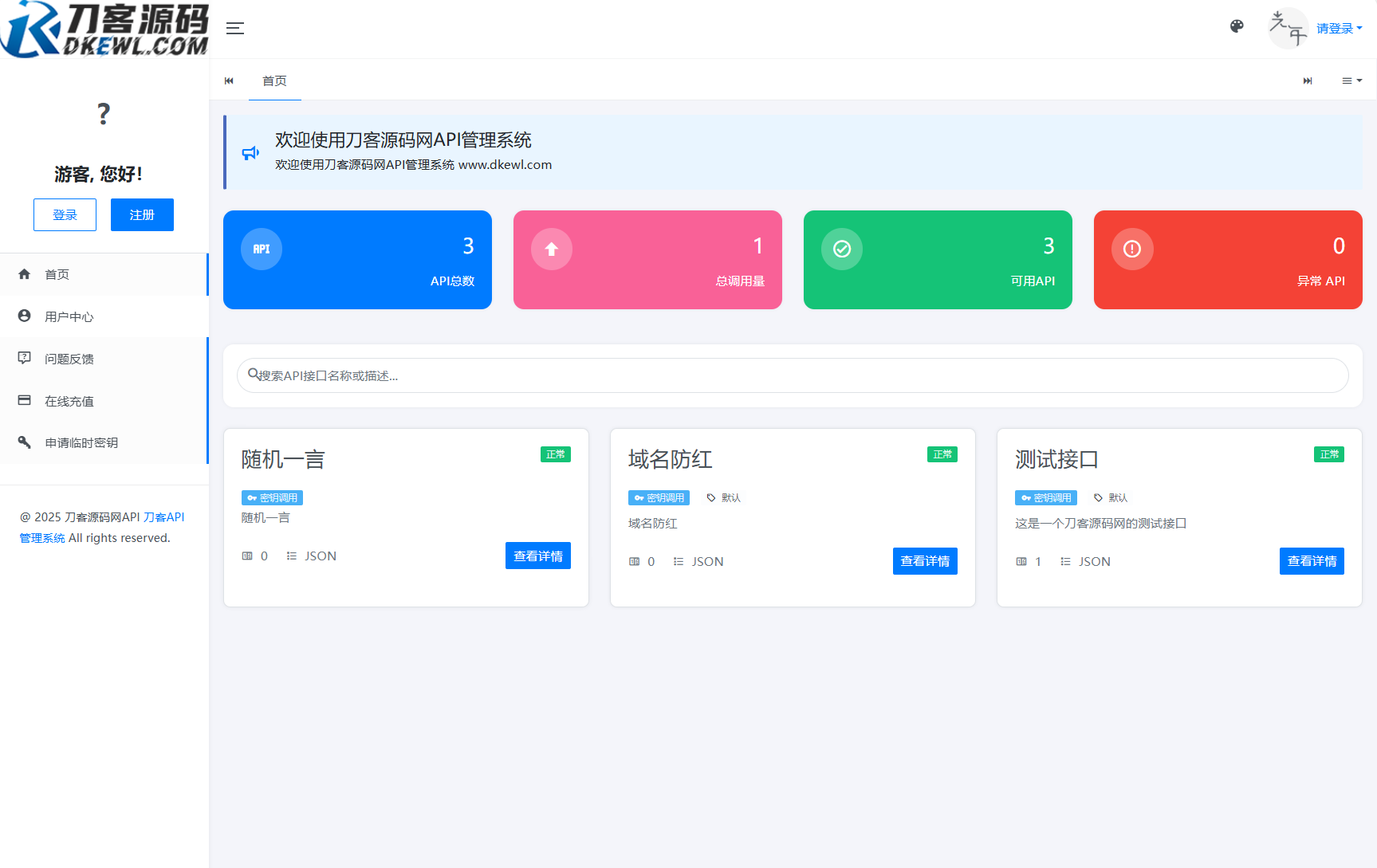 全新二开版刀客API管理系统源码 API计费 全开源-樱舞小站