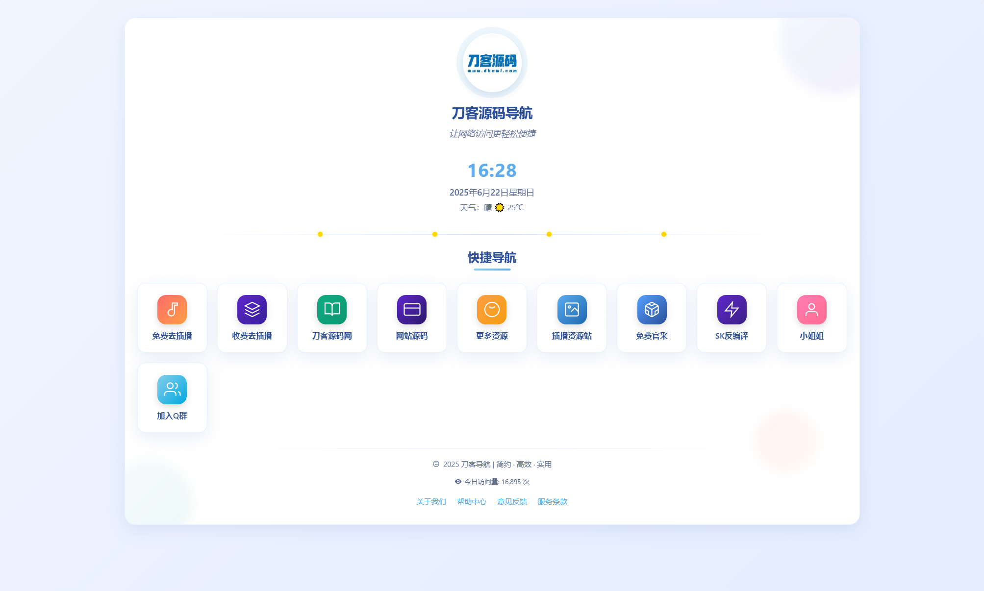 全新UI个人简洁网址导航源码 带后台-樱舞小站
