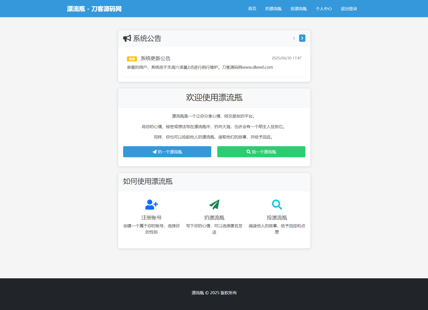 全新漂流瓶系统源码 全开源 新UI 附安装教程-樱舞小站