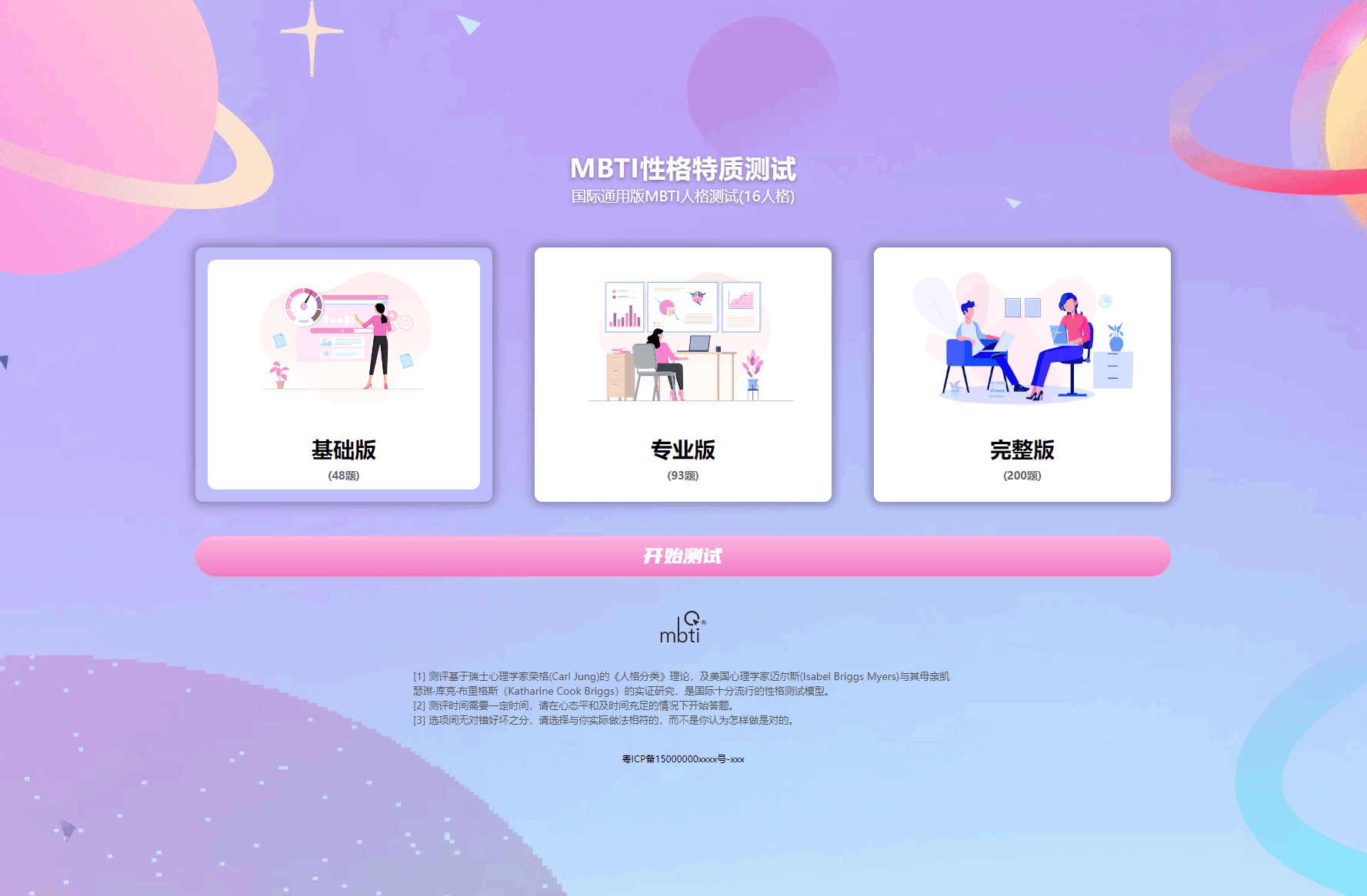 MBTI十六型人格职业性格测试源码完整版 亲测源码-樱舞小站