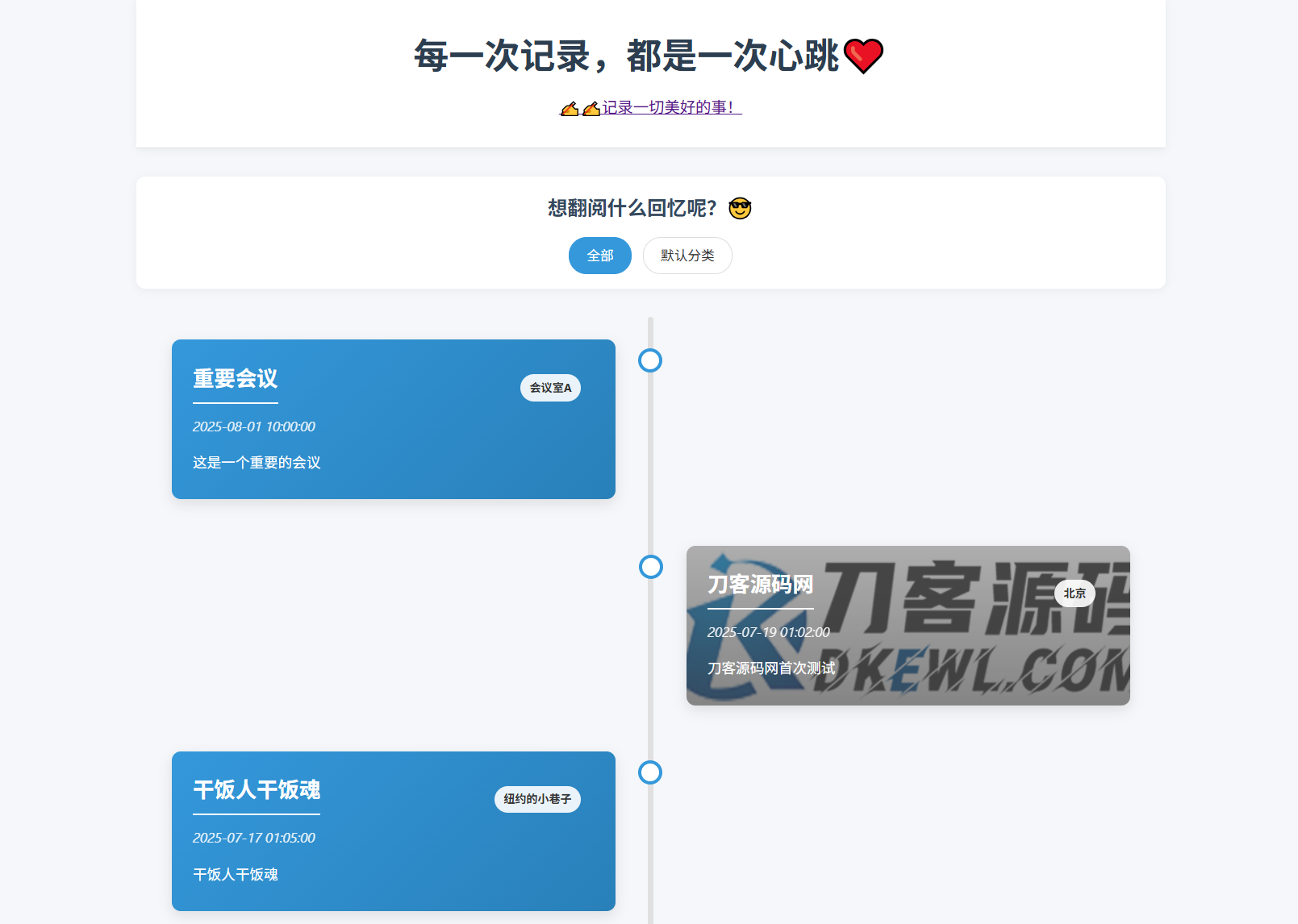 全开源个人事件记录系统源码/纪恋日时间回顾-樱舞小站