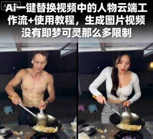 Ai一键替换视频中的人物云端工作流+使用教程，生成图片视频没有即梦可灵那么多限制-樱舞小站