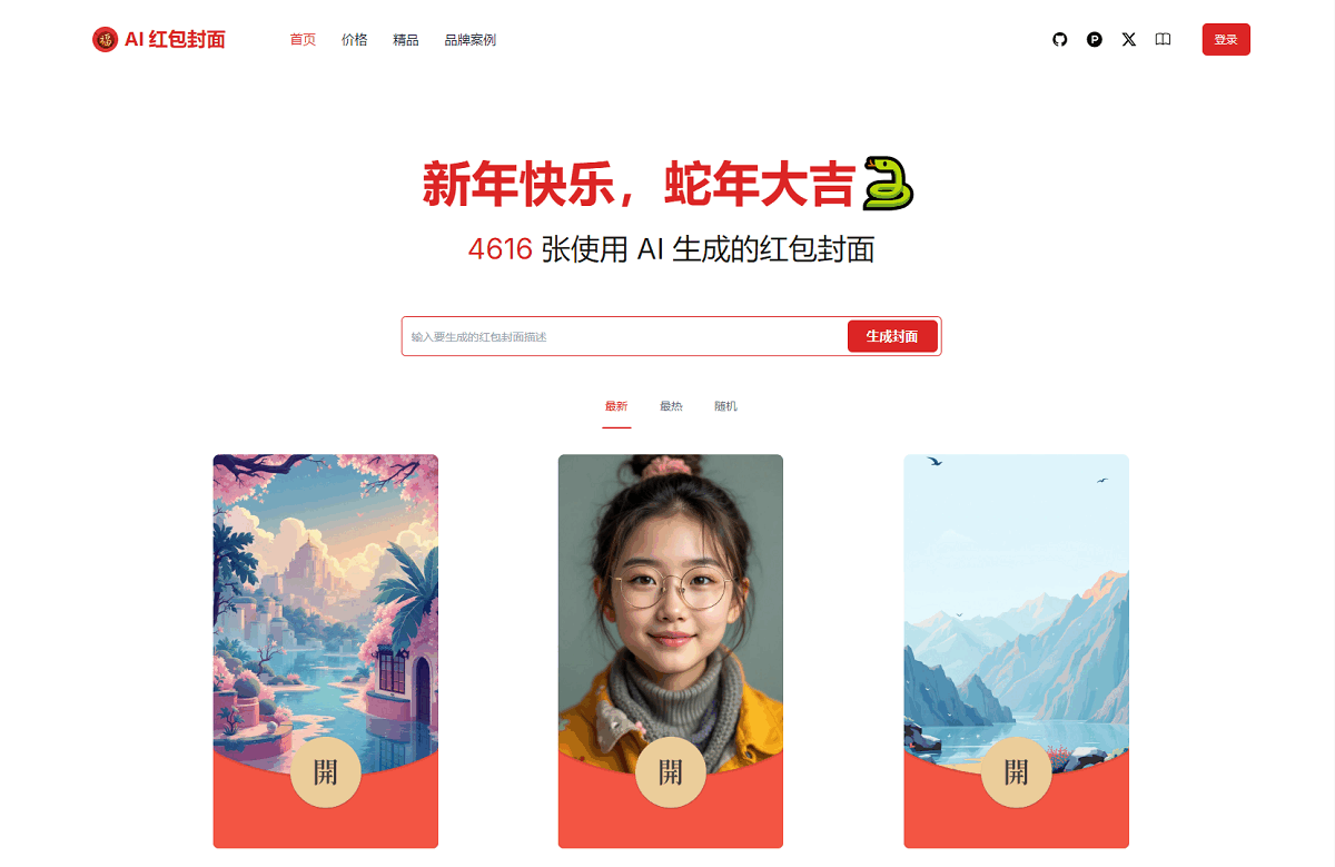 AI一键生成微信红包封面系统源码-樱舞小站