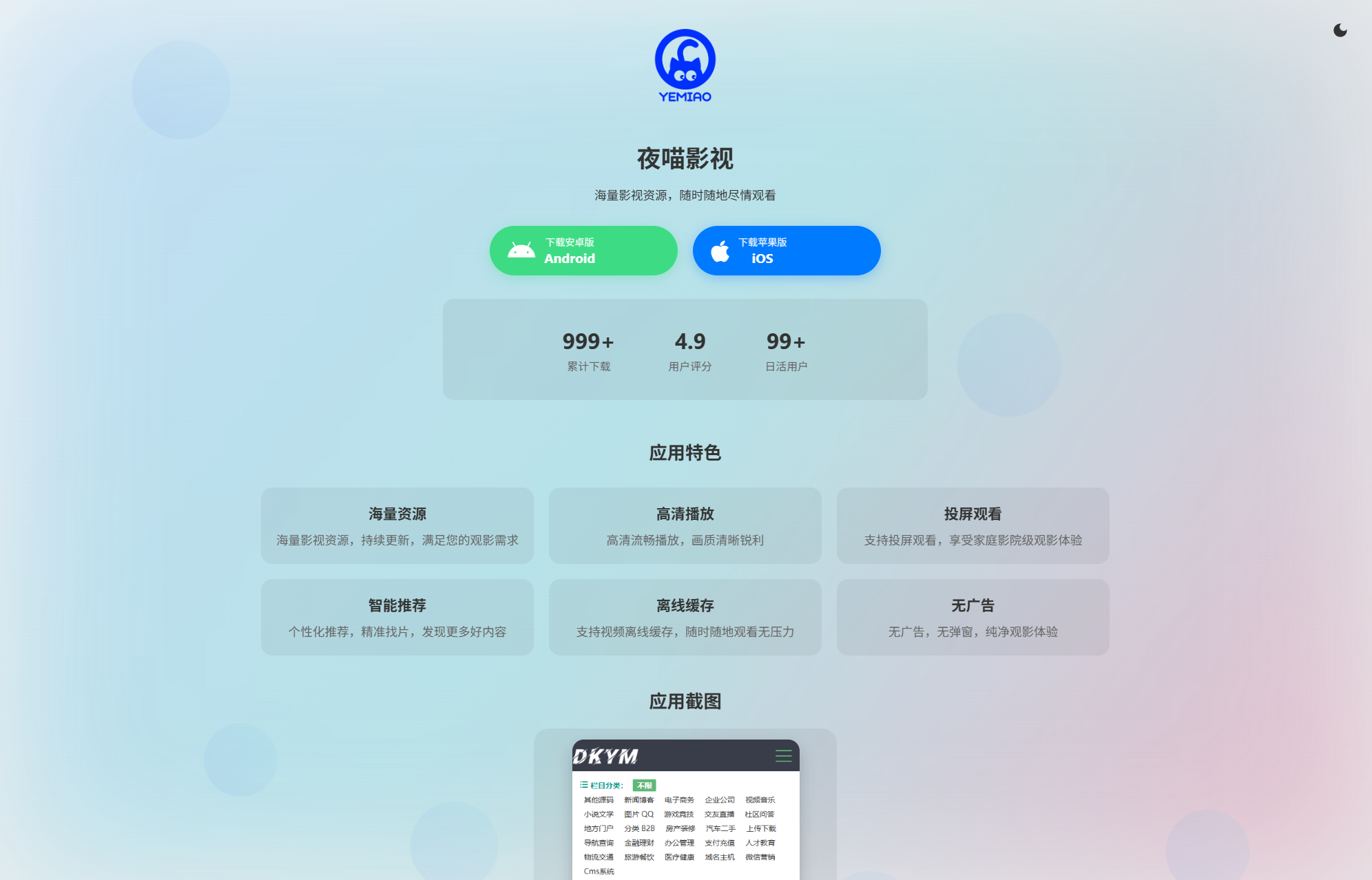 APP软件介绍下载单页源码 双端自适应-樱舞小站
