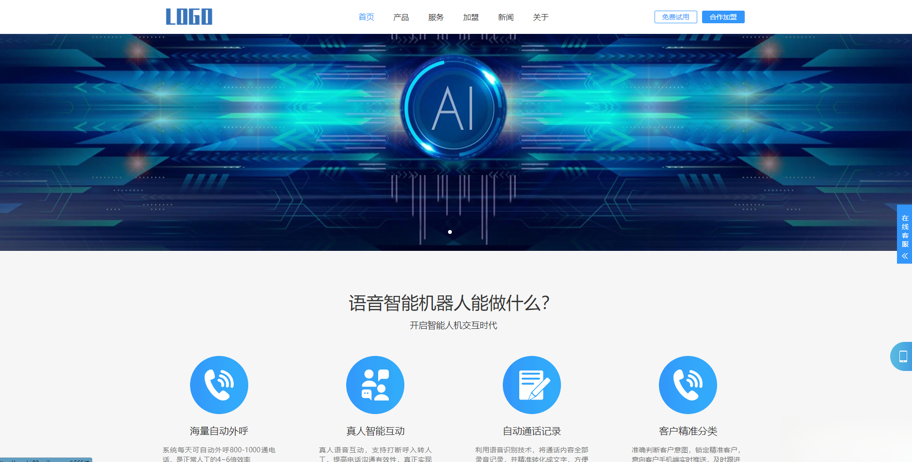 (自适应手机端)智能电话AI机器人语音软件网站模板-樱舞小站