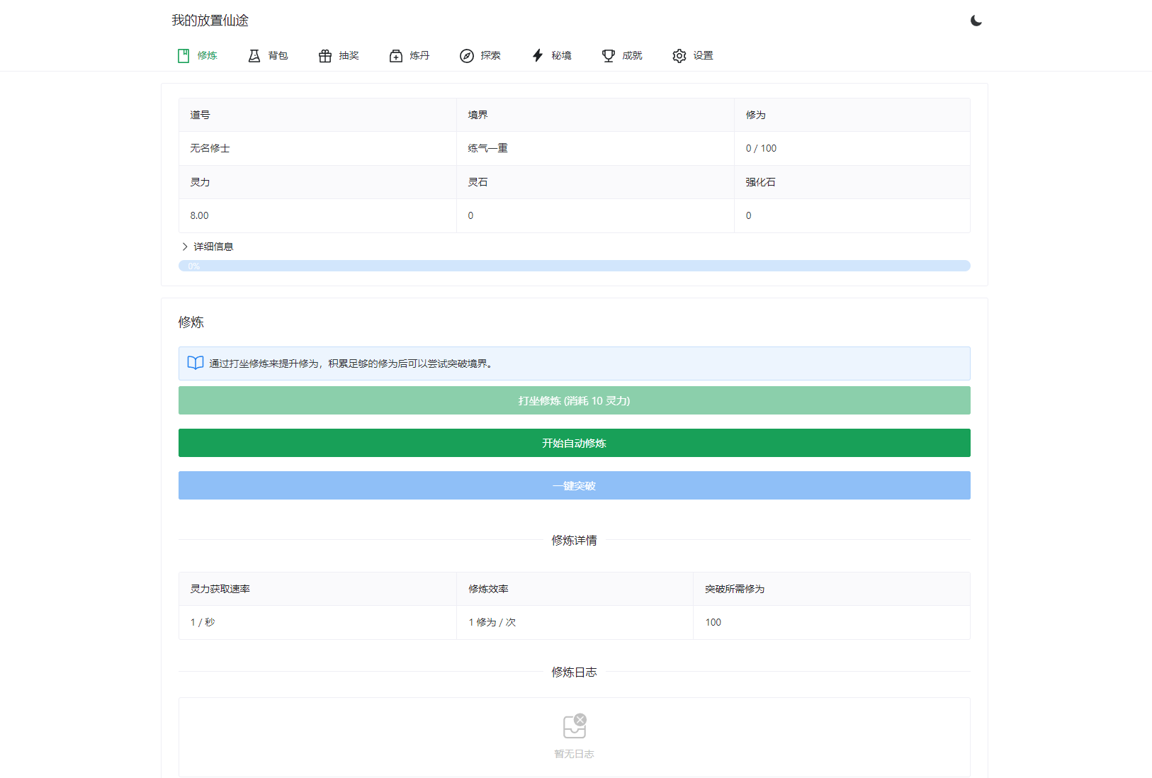 我的放置仙途 修仙类网页文字游戏源码 PC+H5自适应-樱舞小站