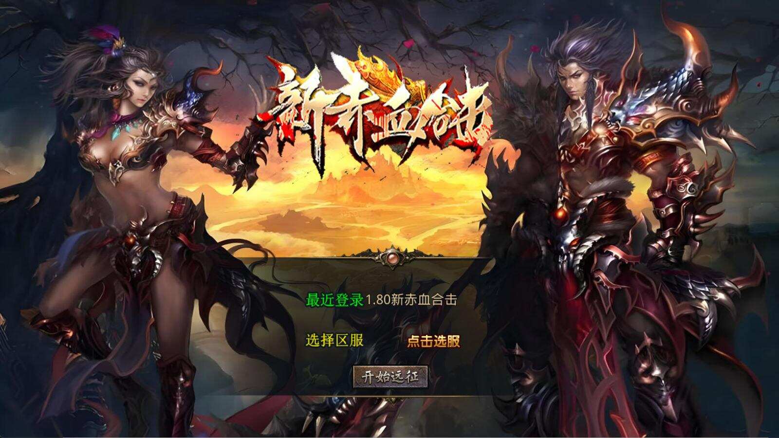 XO三端引擎传奇手游【1.80新赤血星王合击】Win一键服务端+PC安卓苹果三端+加密工具+视频架设教程-樱舞小站