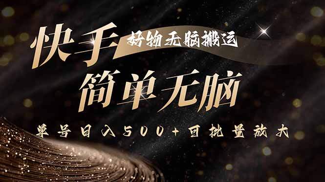 快手好物无脑搬运，最新技术一键100%原创，单号日入500+可批量放大-樱舞小站
